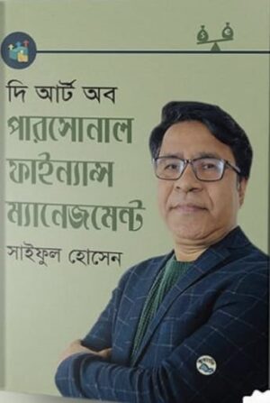 দি আর্ট অব পারসোনাল ফাইন্যান্স ম্যানেজমেন্ট