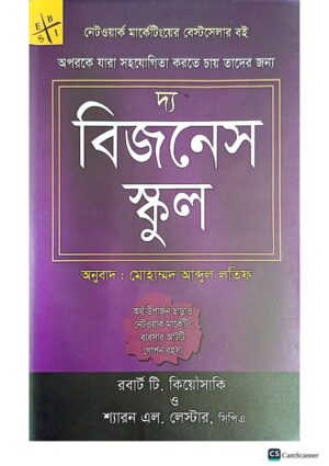 দ্য বিজনেস স্কুল – নেটওয়ার্ক মার্কেটিংয়ের গোপন দিক উন্মোচন