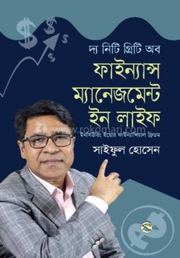 দ্য নিটি গ্রিটি অব ফাইন্যান্স ম্যানেজমেন্ট ইন লাইফ(হার্ডকভার)