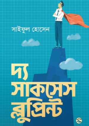 দ্য সাকসেস ব্ল প্রিন্ট (হার্ডকভার)