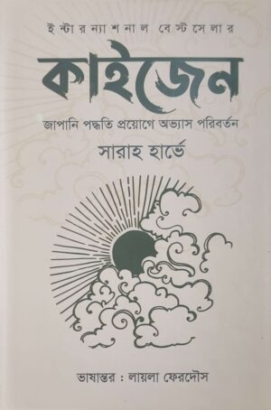 কাইজেন(হার্ডকাভার)