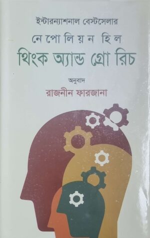 থিংক অ্যান্ড গ্রো রিচ(হার্ডকাভার)