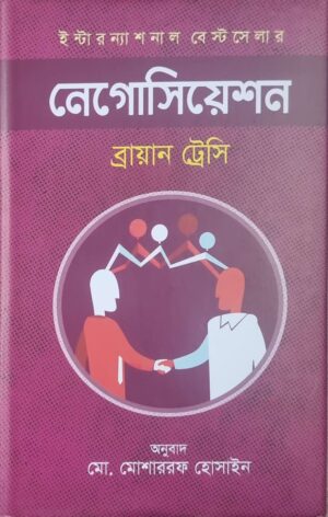 নেগোসিয়েশন(হার্ডকাভার)