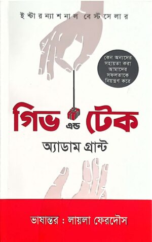 গিভ এন্ড টেক(হার্ডকাভার)