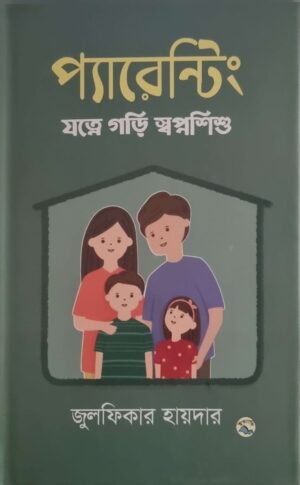 প্যারেন্টিং(হার্ডকভার)জুলফিকার হায়দার