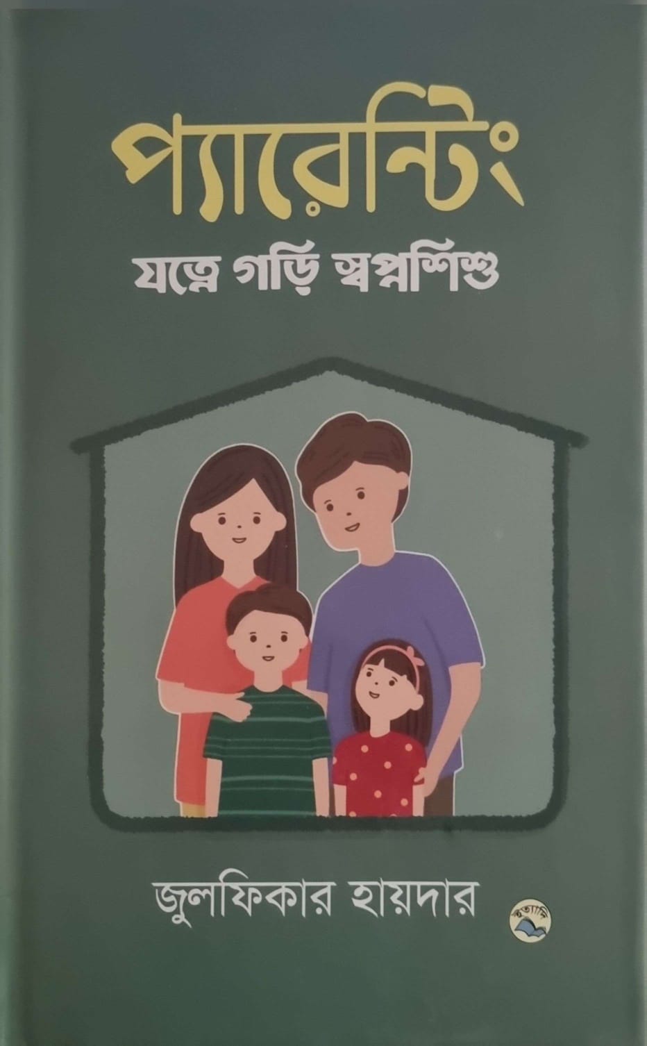 প্যারেন্টিং(হার্ডকভার)জুলফিকার হায়দার