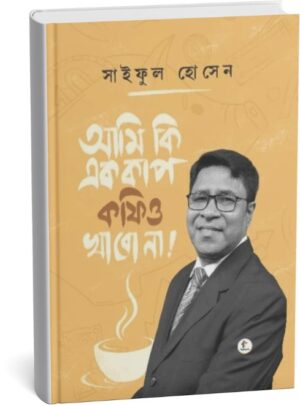 আমি কি এককাপ কফিও খাবোনা!(হার্ডকাভার)