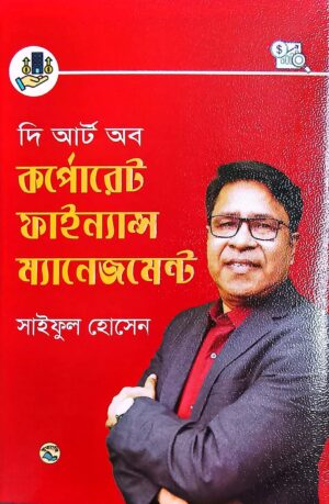 দি আর্ট অব  কর্পোরেট ফাইন্যান্স ম্যানেজমেন্ট(হার্ডকাভার)