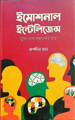 ইমোশনাল ইন্টেলিজেন্স(হার্ডকাভার)