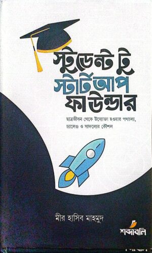স্টুডেন্ট টু স্টার্টআপ ফাউন্ডার(হার্ডকাভার)