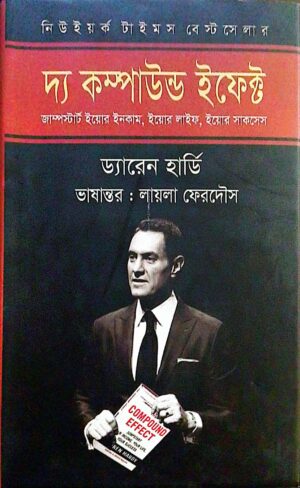 দ্য কম্পাউন্ড ইফেক্ট  জাম্পস্টার্ট ইয়োর ইনকাম, ইয়োর লাইফ, ইয়োর সাকসেস(হার্ডকাভার)