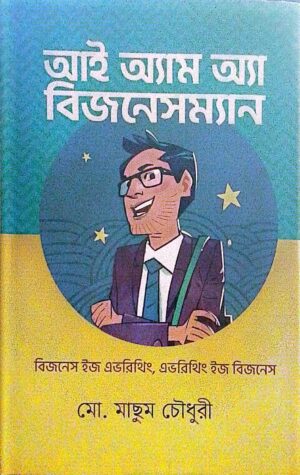 আই অ্যাম অ্যা বিজনেসম্যান(হার্ডকাভার)