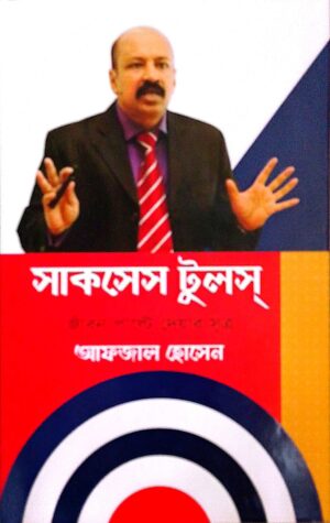 সাকসেস টুলস্(হার্ডকাভার)