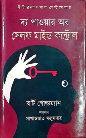 দ্য পাওয়ার অব  সেলফ মাইন্ড কন্ট্রোল(হার্ডকাভার)