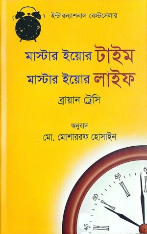 মাস্টার ইয়োর টাইম  মাস্টার ইয়োর লাইফ(হার্ডকাভার)